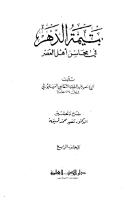 يتيمة الدهر في محاسن أهل العصر الجزء الرابع